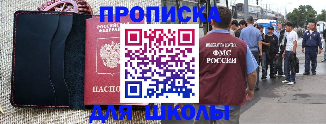прописка для школы в Партизанске